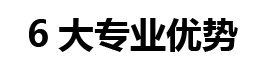 浩安公裝6大優(yōu)勢